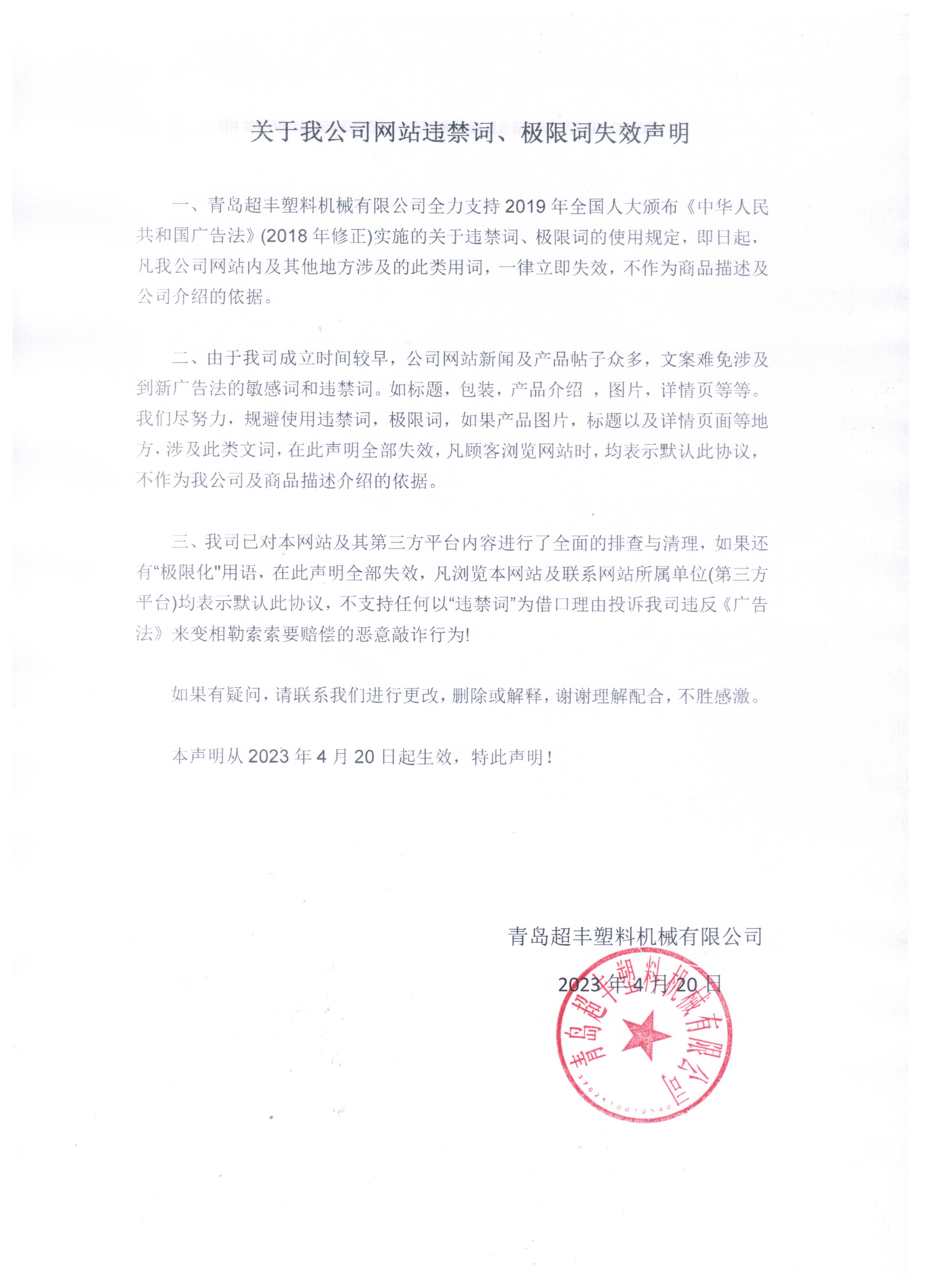 关于我公司网站违禁词、极限词失效声明 关于我公司网站违禁词、极限词失效声明